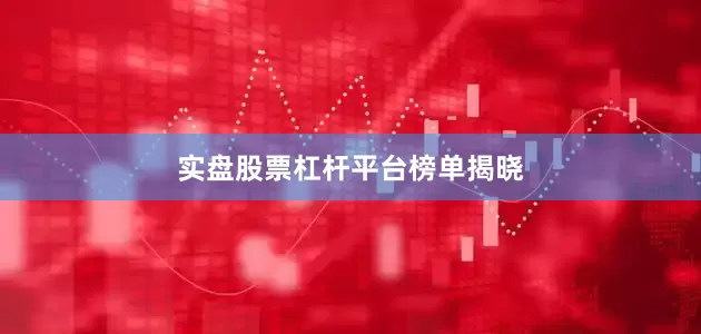 实盘股票杠杆平台榜单揭晓