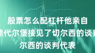 股票怎么配杠杆他亲自在劳德代尔堡接见了切尔西的谈判代表