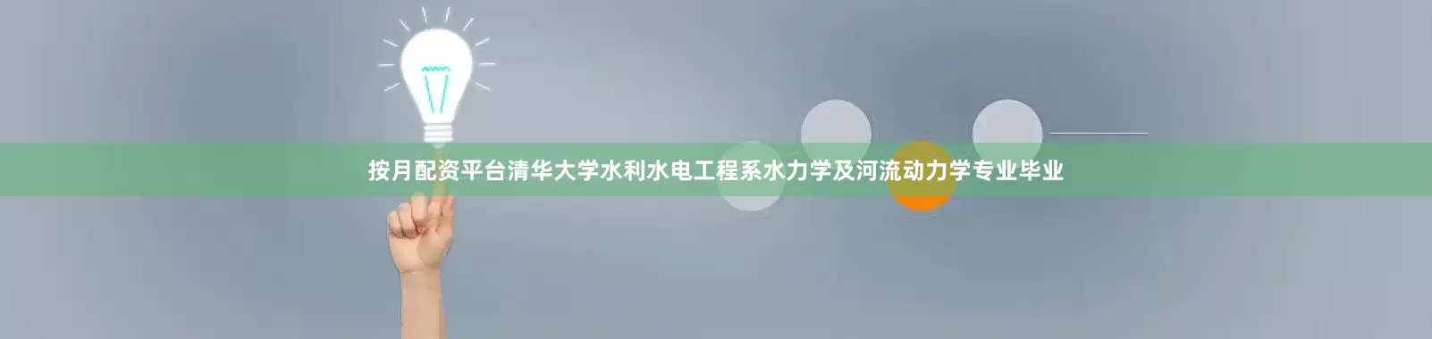 按月配资平台清华大学水利水电工程系水力学及河流动力学专业毕业