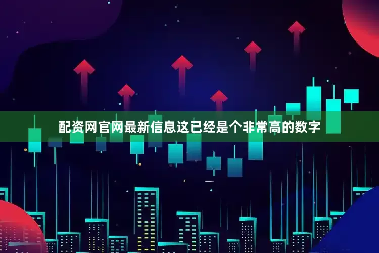 配资网官网最新信息这已经是个非常高的数字