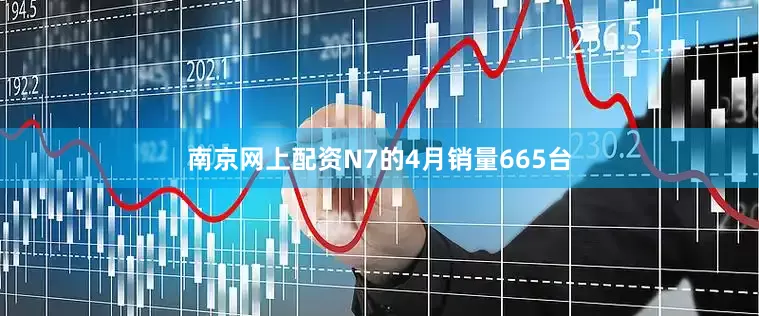 南京网上配资N7的4月销量665台