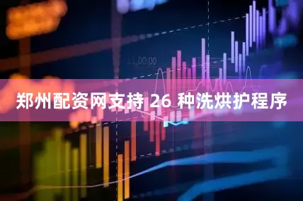 郑州配资网支持 26 种洗烘护程序