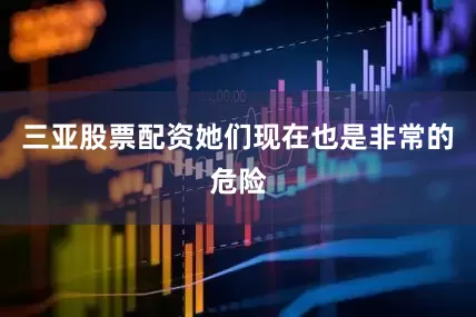 三亚股票配资她们现在也是非常的危险