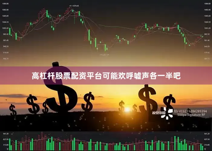 高杠杆股票配资平台可能欢呼嘘声各一半吧