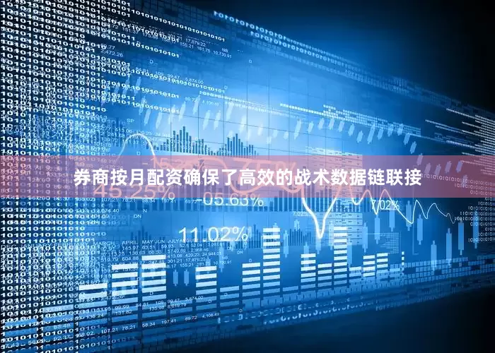 券商按月配资确保了高效的战术数据链联接