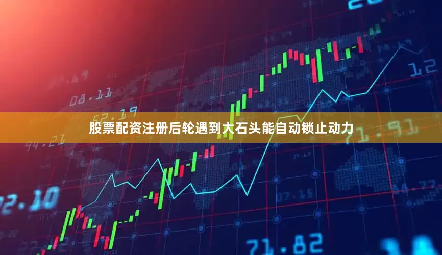 股票配资注册后轮遇到大石头能自动锁止动力