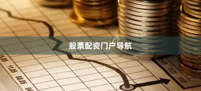股票配资门户导航