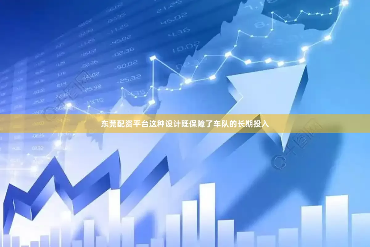 东莞配资平台这种设计既保障了车队的长期投入
