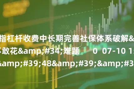 炒股指杠杆收费中长期完善社保体系破解"不敢花"难题 0 07-10 15:03 01'48'' 双向赋能!国际奢侈品牌持续加码上海 专家解读强磁场效应形成关键 0 07-02 14:18 一财最热 点击关闭