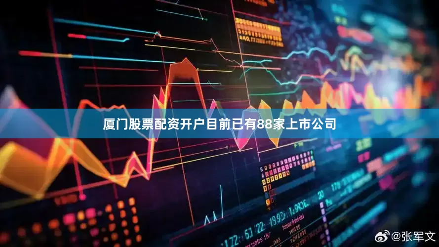 厦门股票配资开户目前已有88家上市公司