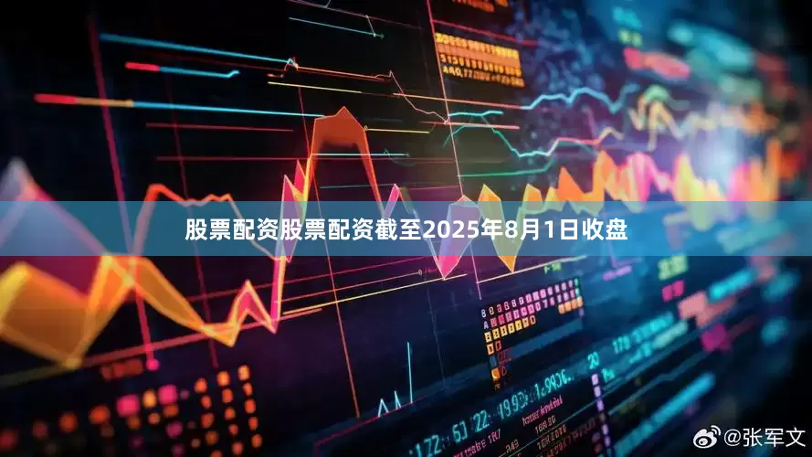 股票配资股票配资截至2025年8月1日收盘