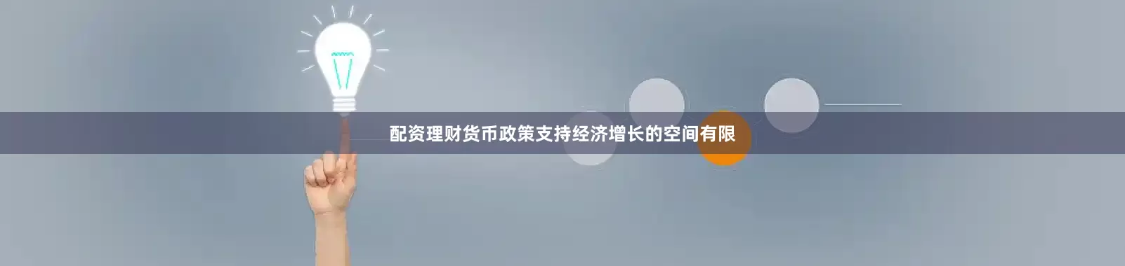 配资理财货币政策支持经济增长的空间有限