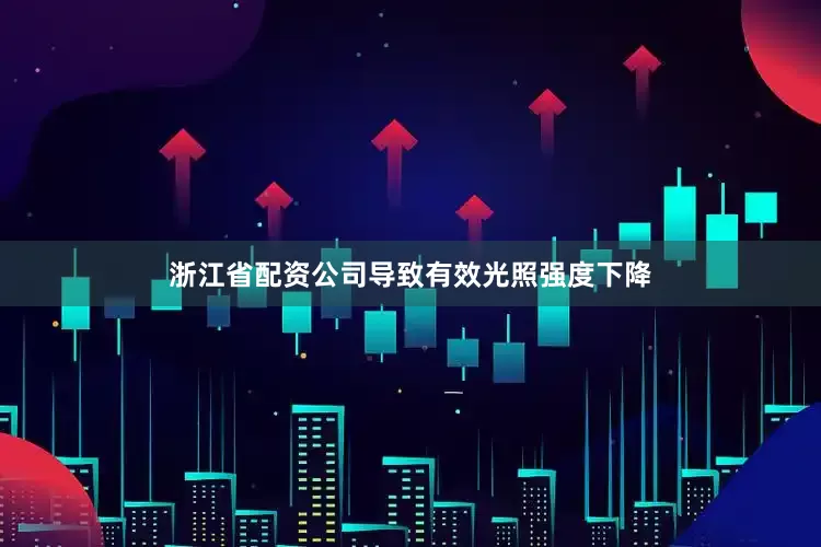 浙江省配资公司导致有效光照强度下降