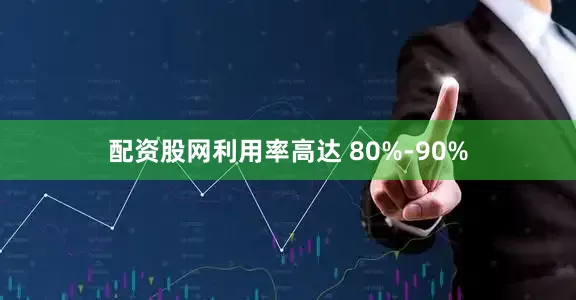 配资股网利用率高达 80%-90%
