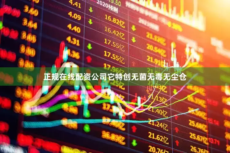 正规在线配资公司它特创无菌无毒无尘仓