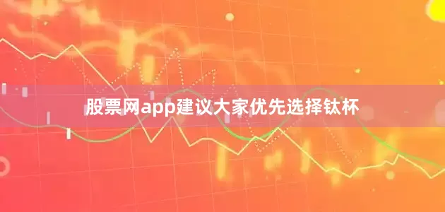 股票网app建议大家优先选择钛杯