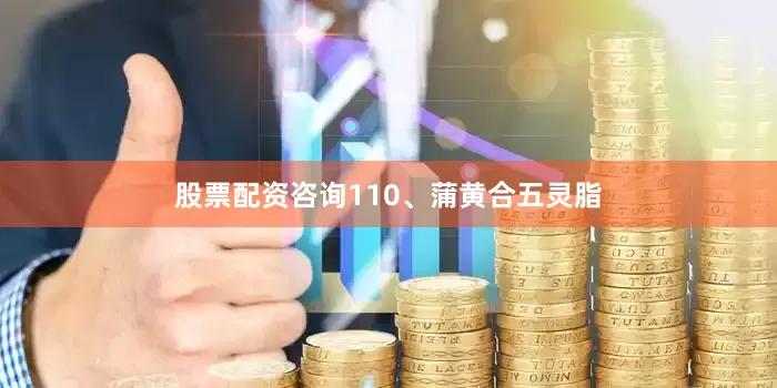 股票配资咨询110、蒲黄合五灵脂