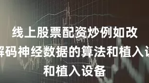 线上股票配资炒例如改进解码神经数据的算法和植入设备