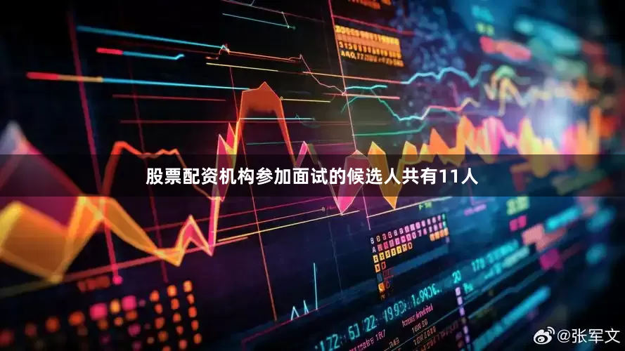 股票配资机构参加面试的候选人共有11人