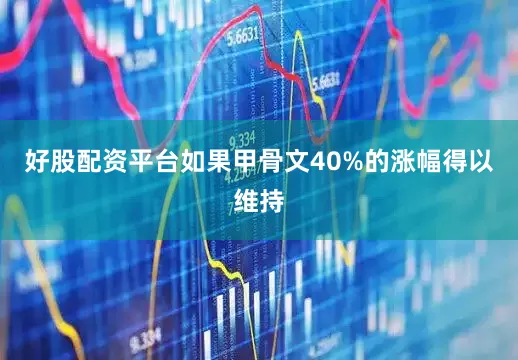 好股配资平台　　如果甲骨文40%的涨幅得以维持