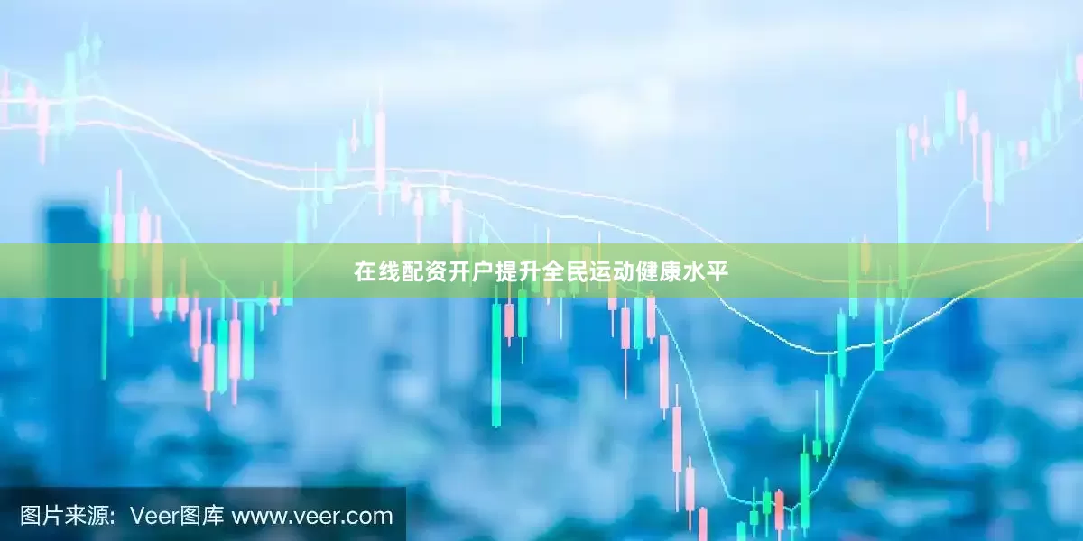 在线配资开户提升全民运动健康水平
