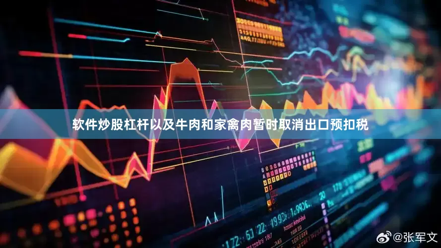 软件炒股杠杆以及牛肉和家禽肉暂时取消出口预扣税