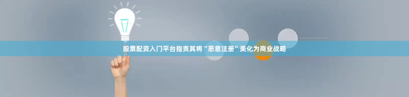 股票配资入门平台指责其将“恶意注册”美化为商业战略