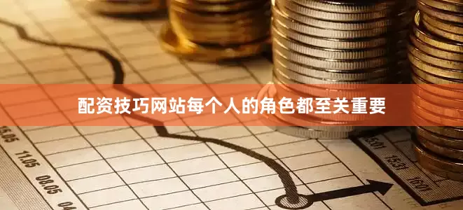 配资技巧网站每个人的角色都至关重要
