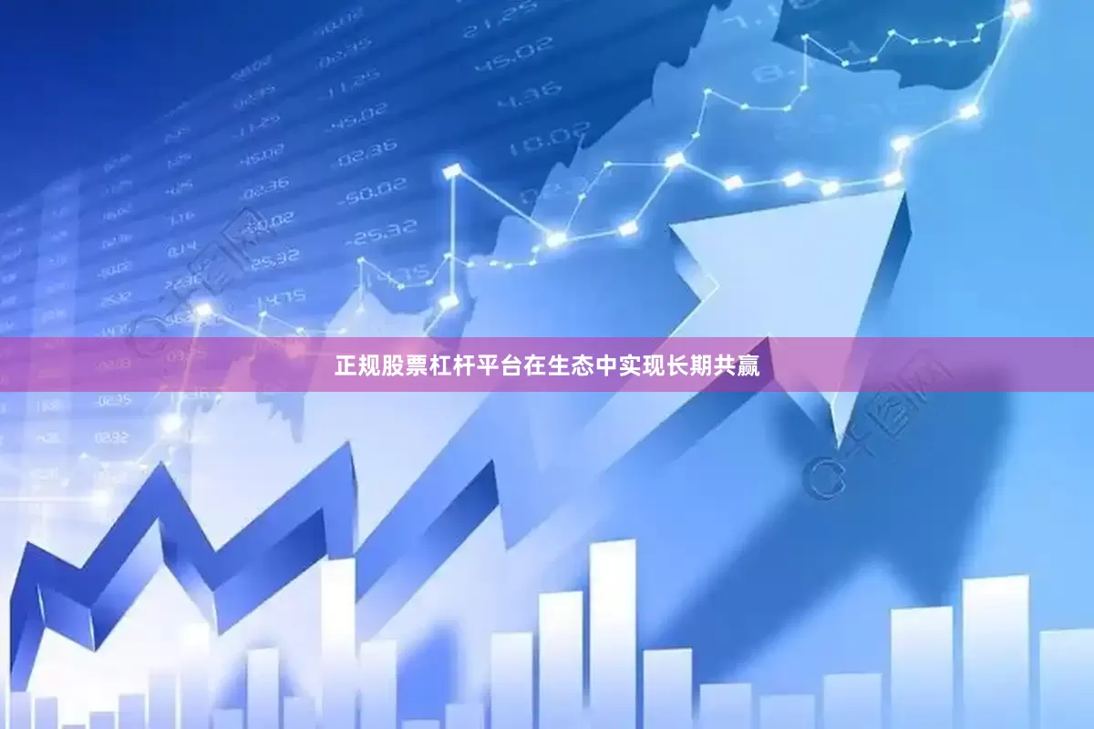 正规股票杠杆平台在生态中实现长期共赢